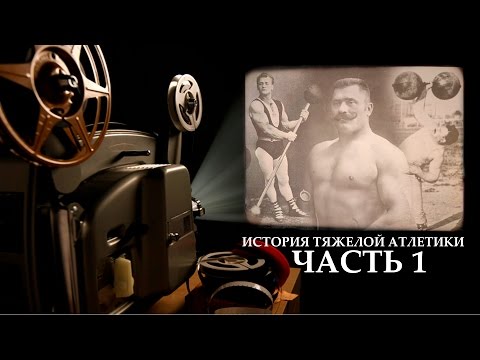Видео: История тяжелой атлетики / часть 1  ENG.Subs