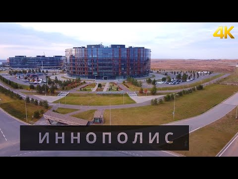 Видео: Иннополис | Город будущего | 4K