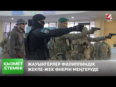 Видео: Арнайы жасақ қызметкерлері филиппиндік жекпе-жек өнерін меңгеріп жатыр | Қызмет етемін!