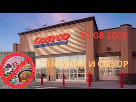 Видео: COSTCO / ОБЗОР И  ЗАКУПКА