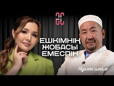 Видео: Нұрлан имам: Ешкімнің жобасы емеспін | Әйгерім Сейфолланың Сырласуы