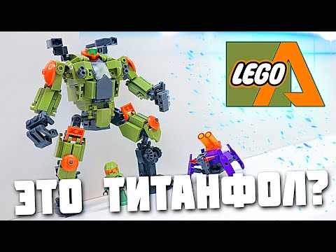 Видео: ЭТО LEGO TITANFALL ???! Нет...