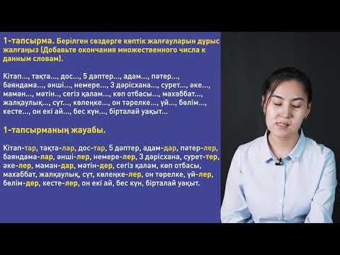 Видео: Жалғаудың түрлері , Көптік, Септік, Тәуелдік, Жіктік,11 урок | Қазақ тілі - 5 класс