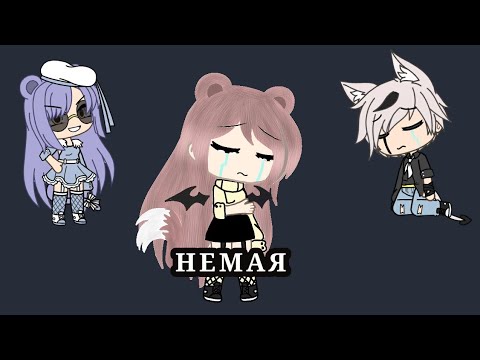 Видео: ^Мини-фильм^ НЕМАЯ^ Gacha Life ^