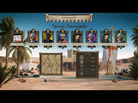 Видео: Тропа Леопарда|Эпицентр бури (Принц песков)|Stronghold Crusader: DE