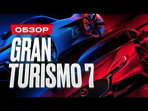 Видео: Обзор Gran Turismo 7