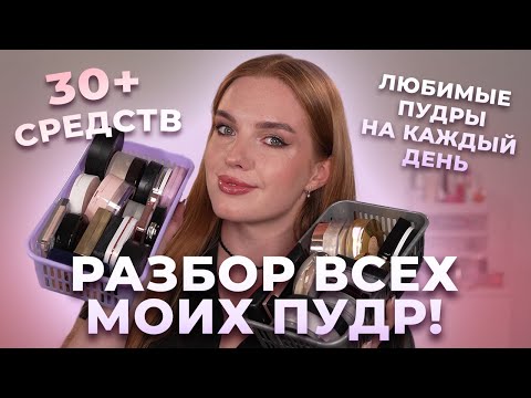 Видео: Разбор всех моих пудр! Любимые пудры на каждый день