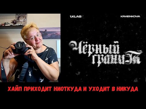 Видео: РЕАКЦИЯ МАМЫ НА [1.Kla$, kraenkova - Черный гранит]