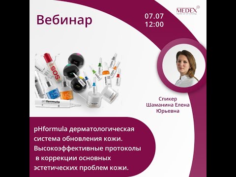 Видео: pHformula – дерматологическая система обновления кожи. Направление ANTI-AGE.