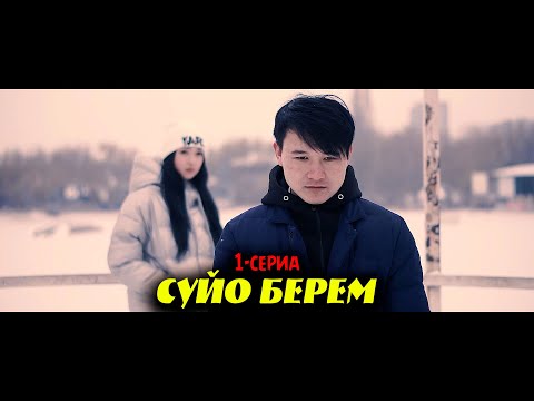Видео: Сүйө берем 1-серия 