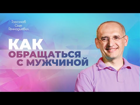 Видео: Как правильно жить и общаться с мужчиной? (Торсунов О. Г.)