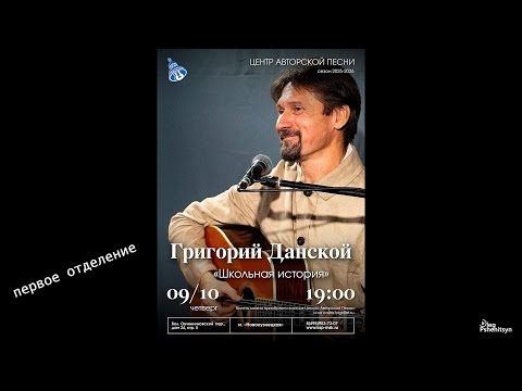 Видео: Григорий Данской, программа "Школьная история". 1-е отделение.