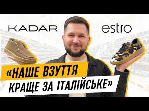 Видео: KADAR | Як працює виробництво взуття зі шкіри