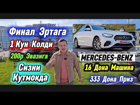 Видео: ШОШИЛАМИЗ ФИНАЛ ЭРТАГА 1-КУН КОЛДИ 333-ДОНА ПРИЗ 16-ДОНА МАШИНА MERCEDES-BENZ E200 | ЛАЙК КОМЕНТ...🎁