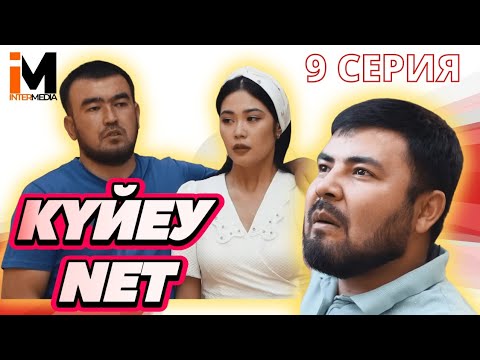 Видео: КҮЙЕУ NET | 9 серия | Мура баласынан айырылып қалды  #күйеуnet #азартник