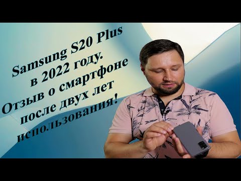 Видео: Samsung S20 Plus в 2022 году. Отзыв о смартфоне