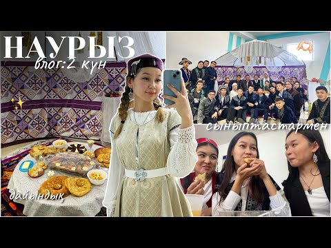 Видео: VLOG: НАУРЫЗ сыныппен😍|| дайындық, дастархан|| Алия Мерей