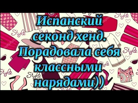 Видео: Испанский секонд хенд. Порадовала себя классными нарядами))