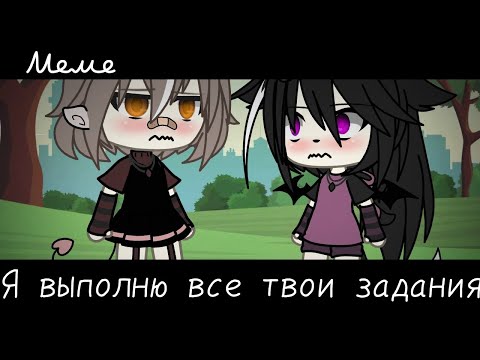 Видео: |meme|😚~Я выполню все твои задания~😳