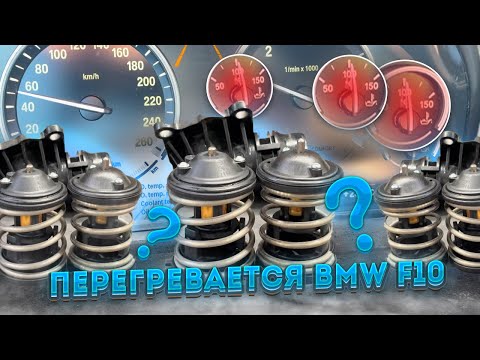 Видео: Причина перегрева BMW F10 N57