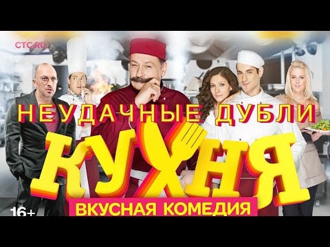 Видео: Неудачные дубли «КУХНЯ» 👨🏻‍🍳 | ПОДЮБОРКА ПРИКОЛОВ 👩‍🍳