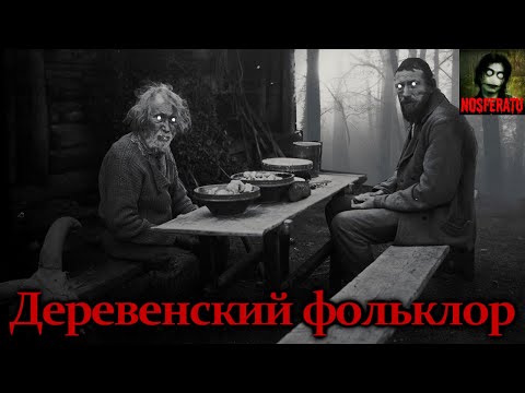 Видео: Истории на ночь - Деревенский фольклор (Сборник деревенских баек)