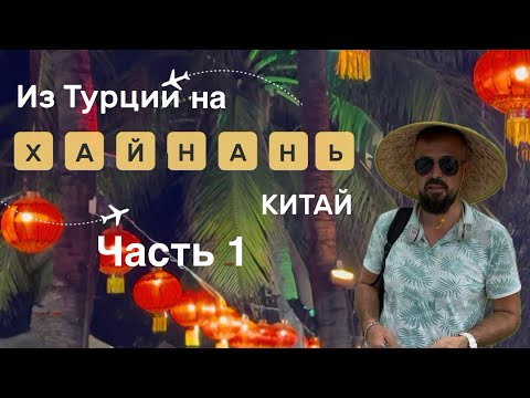Видео: От Турции к Китаю: наш честный отдых на Хайнане. Бухта Дадунхай. 2025 Часть 1