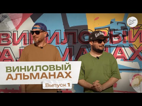 Видео: ВИНИЛОВЫЙ АЛЬМАНАХ (Выпуск #1)