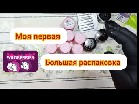 Видео: 4. Моя первая большая распаковка с Wildberries🤩🤩🤩// Новинки в моём арсенале 🔥🔥🔥