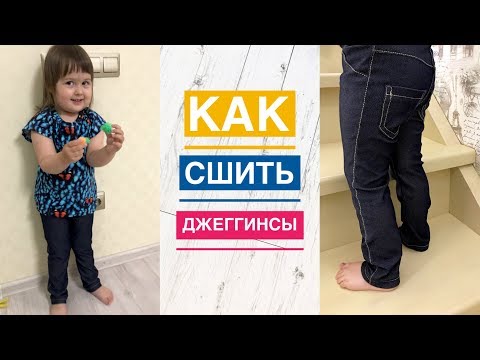 Видео: Как сшить джеггинсы |TIM_hm|