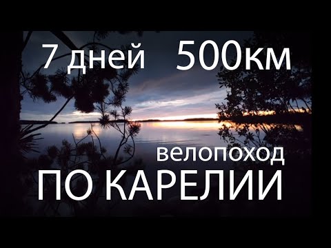 Видео: первый велопоход по Карелии 500 км Воттоваара