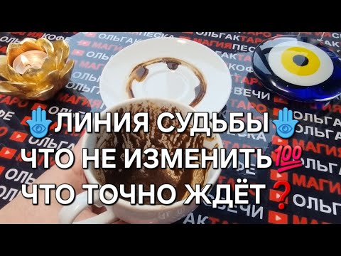 Видео: 💎ЛИНИЯ СУДЬБЫ🌈❗ ЧТО  НЕ ИЗМЕНИТЬ💯 ЧТО ТОЧНО ЖДЕТ💯🎁💖🚀❓ Гадание на кофейной гуще☕🧿