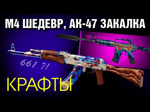 Видео: CS2 КРАФТЫ от 30.000 ►ПОВЕРХНОСТНАЯ ЗАКАЛКА, ШЕДЕВР ►RARE FLOAT