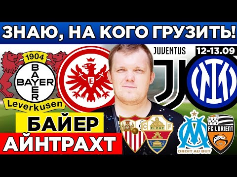 Видео: БАЙЕР - АЙНТРАХТ ПРОГНОЗ ЮВЕНТУС - ИНТЕР СЕВИЛЬЯ - ЭЛЬЧЕ МАРСЕЛЬ - ЛОРЬЯН РЕАЛ СОСЬЕДАД - РЕАЛ ОБЗОР