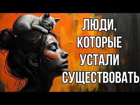 Видео: Психология людей, уставших от самого факта существования