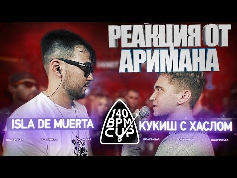 Видео: 140 BPM CUP: ISLA DE MUERTA X КУКИШ С ХАСЛОМ РЕАКЦИЯ АРИМАН