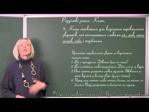 Видео: Розділові знаки. Кома