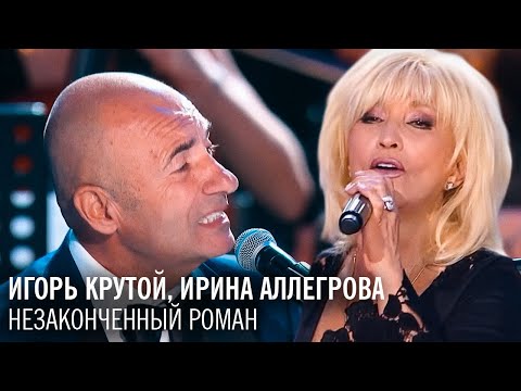 Видео: Игорь Крутой и Ирина Аллегрова - Незаконченный роман ("Новая волна")