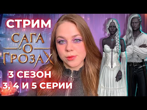 Видео: ПЕРВЫЙ РАЗ С ША'АРНЕЗОМ! И МНОЖЕСТВО ЗАГАДОК /«САГА О ГРОЗАХ» / СЕЗОН 3, СЕРИИ 3, 4 И 5 / КР