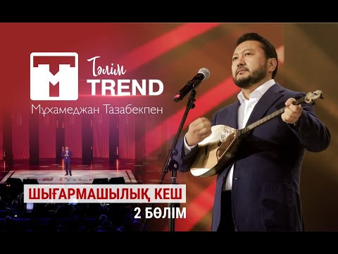 Видео: Мұхамеджан Тазабек | "Тәлім TREND" шығармашылық кеші | 2-бөлім