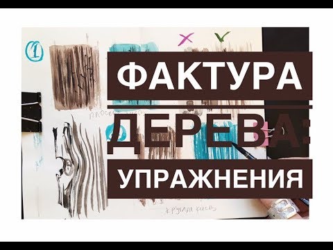 Видео: фактура дерева: упражнения