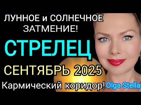 Видео: ЗАТМЕНИЯ 🔴СТРЕЛЕЦ СЕНТЯБРЬ 2025 ГОРОСКОП/КАРМИЧЕСКИЙ КОРИДОР ЛУННОЕ И СОЛНЕЧНОЕ ЗАТМЕНИЕ СЕНТЯБРЬ 25
