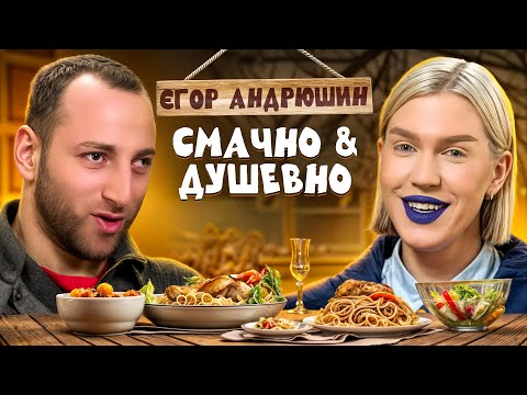 Видео: 🔥 ЄГОР АНДРЮШИН – ПРО СПІВ, БУЛІНГ ТА СТОСУНКИ | Смачно та Душевно з Разміком
