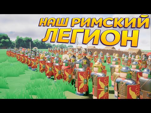 Видео: НАШ РИМСКИЙ ЛЕГИОН ( Warlord: Britannia )