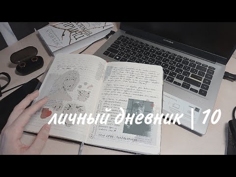 Видео: личный дневник / 10