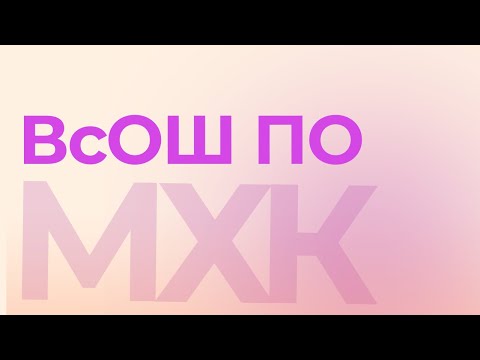 Видео: ВсОШ по МХК – с чего начать подготовку?
