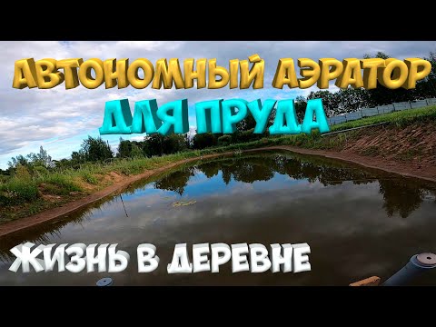 Видео: Автономный аэратор для пруда ! [Жизнь в деревне]