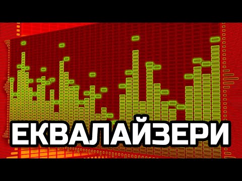 Видео: Честотен обем на звука. Честотни корекции.