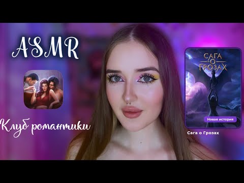 Видео: ASMR💜ПРОХОЖДЕНИЕ Клуб Романтики✨САГА О ГРОЗАХ🧝🏻‍♀️