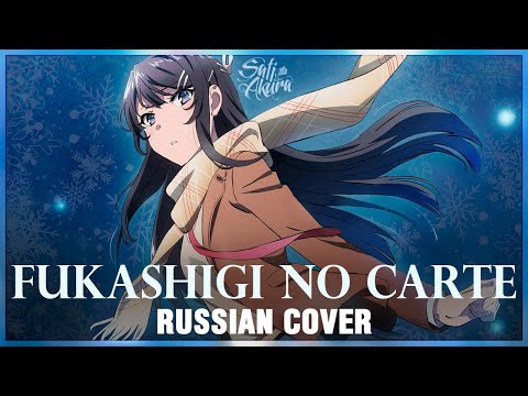 Видео: [Rascal Does Not Dream of Bunny Girl Senpai на русском] Fukashigi no Carte (Cover by Sati Akura)